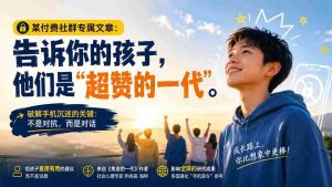 （20222期）某付费社群专属文章：告诉你的孩子，他们是“超赞的一代”。-造富网