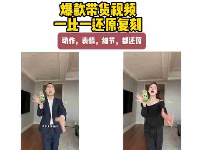 AI带货视频复刻,一比一还原加二创,动作,表情,细节,都还原,新手也能直接套用-造富网