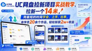 UC网盘拉新项目实战教学,拉新一个14米,用最短的时间学会、上手、出单,有学员20余个作品,轻松斩获2w+收益-造富网