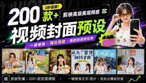 高质量素材!200款+剪映高级美观网感封面预设,各行业通用,3s搞定超美观视频封面,爆款封面模板-造富网