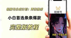 视频号分成计划,两性情感视频,小白副业首选项,真正做到了条条爆视频的槽点很强-造富网