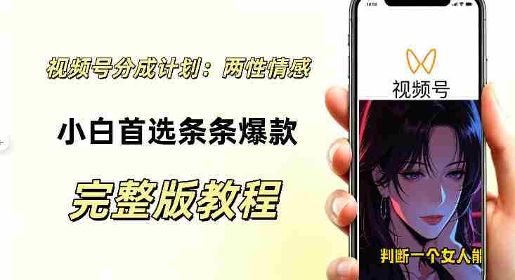 视频号分成计划,两性情感视频,小白副业首选项,真正做到了条条爆视频的槽点很强-造富网
