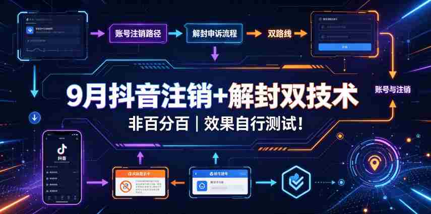 9月抖音注销+解封双技术,非百分百,效果自行测试!-造富网