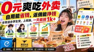 0元爽吃外卖,自用能省钱,返佣能挣钱,非常适合学生党,上班族,一天能搞1k+-造富网