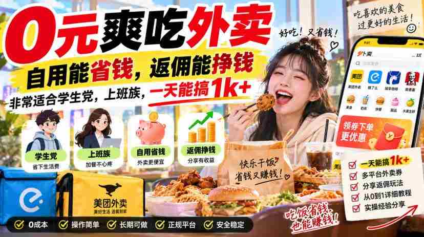0元爽吃外卖,自用能省钱,返佣能挣钱,非常适合学生党,上班族,一天能搞1k+-造富网