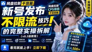 网盘拉新实战干货,新号不限流打法分享,看完就能上手!-造富网
