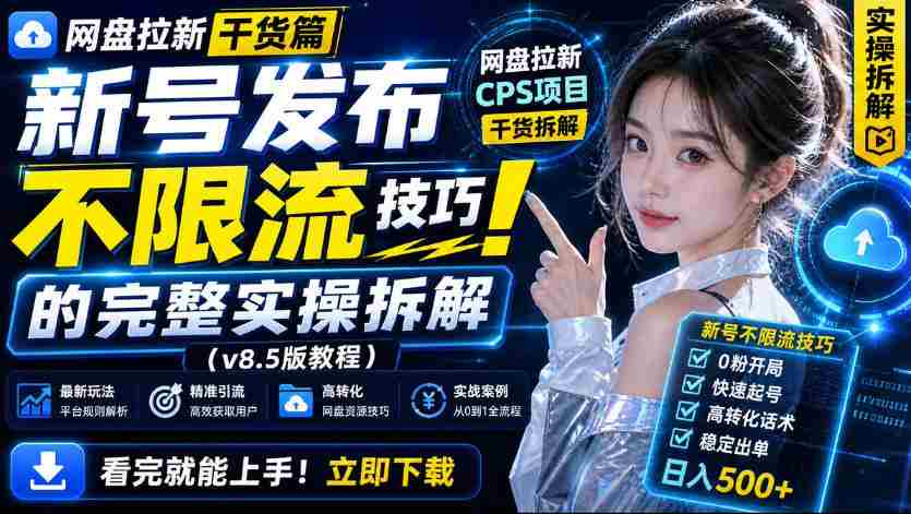 网盘拉新实战干货,新号不限流打法分享,看完就能上手!-造富网