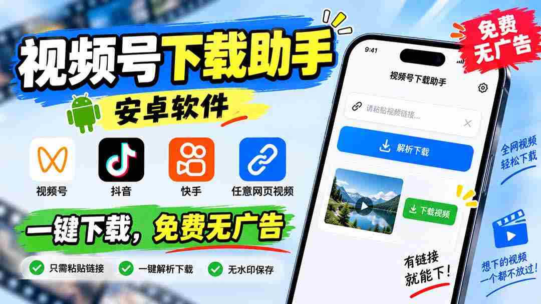 (20261期)视频号下载助手,安卓软件。视频号/抖音/快手/任意网页视频。一键下载,免费无广告-造富网