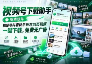 视频号下载助手，安卓软件，视频号抖音快手任意网页视频，一键下载，免费无广告-造富网