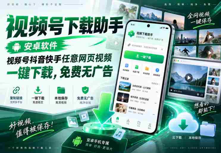 视频号下载助手，安卓软件，视频号抖音快手任意网页视频，一键下载，免费无广告-造富网