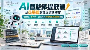 AI智能体提效课,从0基础到独立搭建闭环,零基础、零代码、全落地的AI自动化实战系统课程-造富网