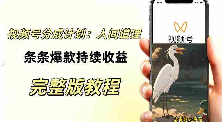视频号新玩法之AI动漫画风励志视频,不用会画画、不用拍摄,持续化收益,详细拆解-造富网