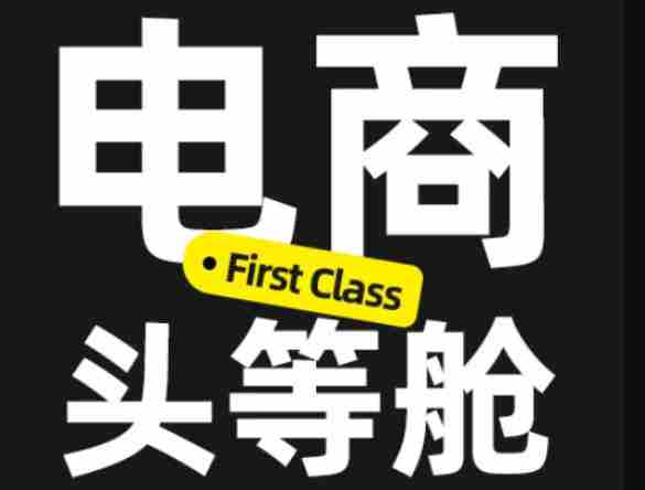 电商头等舱2026新课,当AI把执行变得廉价,理解真实商业需求,将成为价值核心-造富网