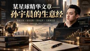 某星球精华文章——孙宇晨的生意经-造富网