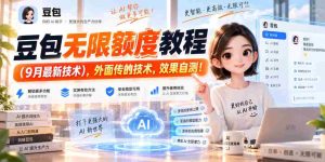 豆包无限额度教程(9月最新技术),外面传的技术,效果自测!-造富网