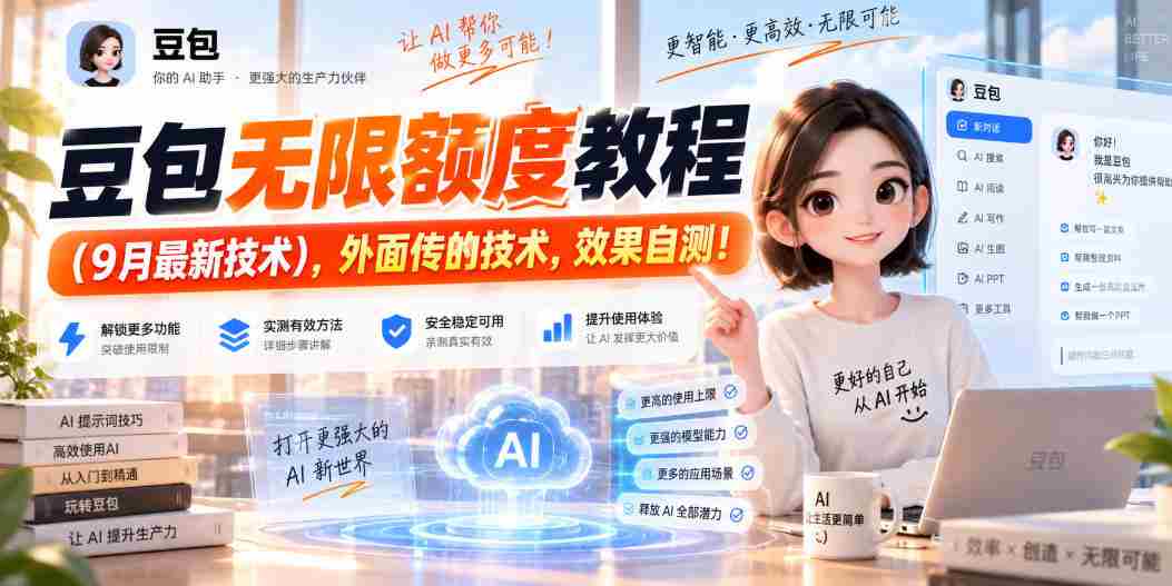 豆包无限额度教程(9月最新技术),外面传的技术,效果自测!-造富网