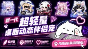 开源免费用！新一代超轻量桌面动态伴侣宠，体验更美观，更丝滑，内附超多款皮肤地址，BongoCat-造富网