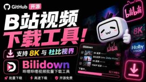 Github开源B站视频下载工具！支持8K与杜比视界的哔哩哔哩视频批量下载工具，简单易用Bilidown-造富网