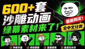 600+套沙雕动画绿幕素材来了!最新购买,全中文分类,支持一键绿幕抠出使用,沙雕动画制作必备素材包-造富网