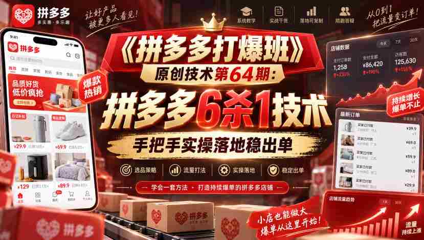 《拼多多打爆班》原创技术第64期:拼多多6杀1技术,手把手实操落地稳出单-造富网