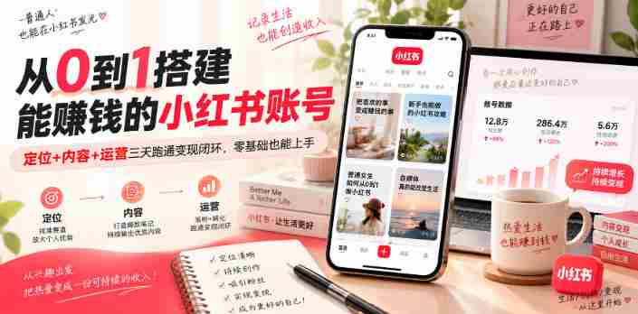 从0到1搭建能賺钱的小红书账号,定位+内容+运营三天跑通变现闭环-造富网