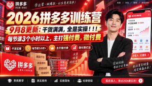 （20338期）2026拼多多训练营9月8更新：干货满满，全是实操！！！每节课3个小时以上，主打强付费，微付费-造富网