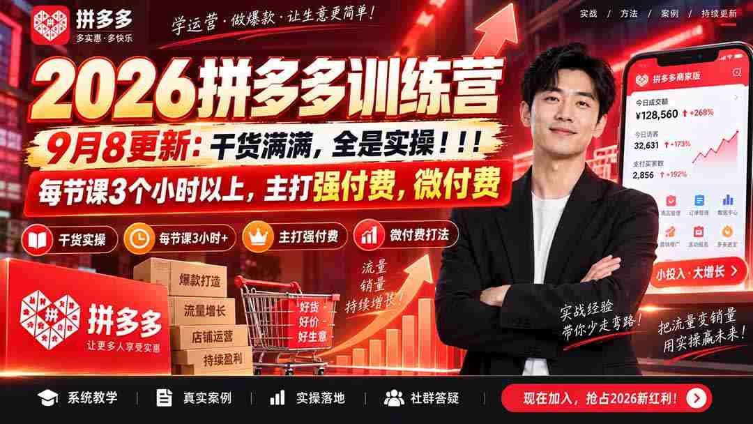 （20338期）2026拼多多训练营9月8更新：干货满满，全是实操！！！每节课3个小时以上，主打强付费，微付费-造富网