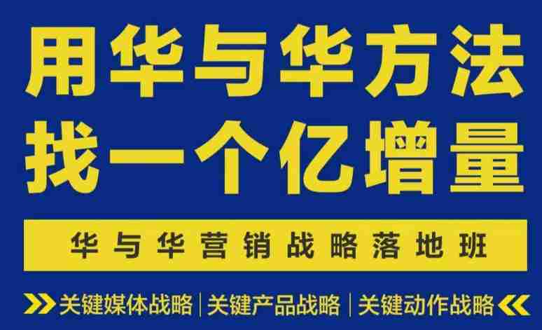 营销战略落地班2026年6月线下课，关键媒体战略|关键产品战略|关键动作战略-造富网