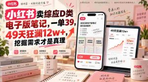 小红书卖综应D类电子版笔记,一单39,49天狂澜12w+,挖掘需求才是真理-造富网