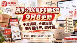 宗泽-2026拼多多训练营9月8更新,干货满满,全是实操,主打强付费,微付费-造富网