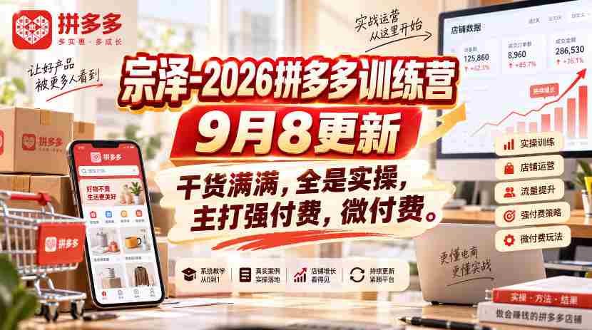 宗泽-2026拼多多训练营9月8更新,干货满满,全是实操,主打强付费,微付费-造富网