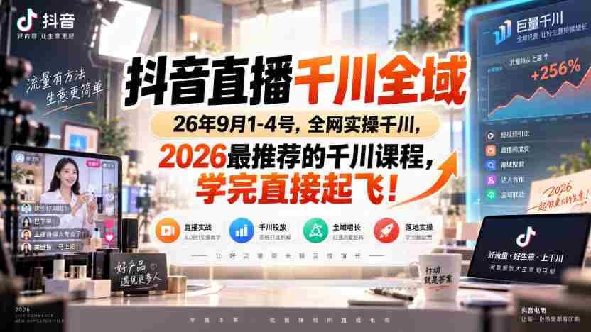 抖音直播千川全域26年9月1-4号,全网实操千川,2026最推荐的千川课程,学完直接起飞!-造富网
