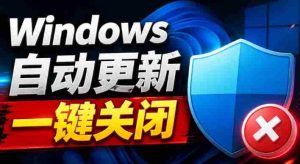 Windows7/10/11系统禁止更新工具来了!仅400KB,一键禁止系统更新和恢复更新,小巧好用-造富网