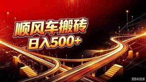 (20330期)顺风车搬砖计划 |日入500+|个人副业→工作室规模化路径-造富网