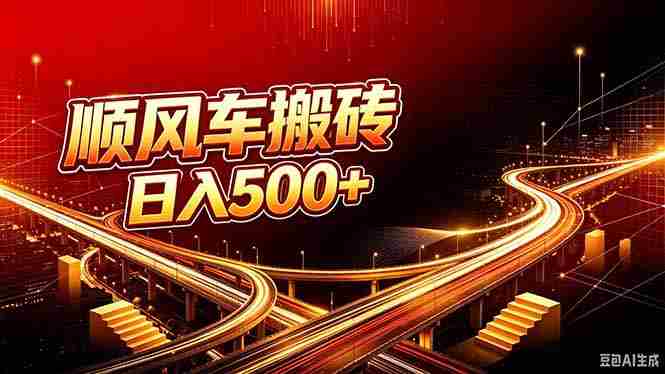(20330期)顺风车搬砖计划 |日入500+|个人副业→工作室规模化路径-造富网