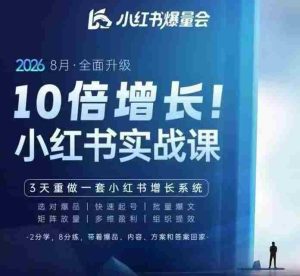 戴小胖·8月28-30号线下课视频20小时,小红书爆量会实战课,6大系统全新升级,3天重做一套小红书增长系统-造富网