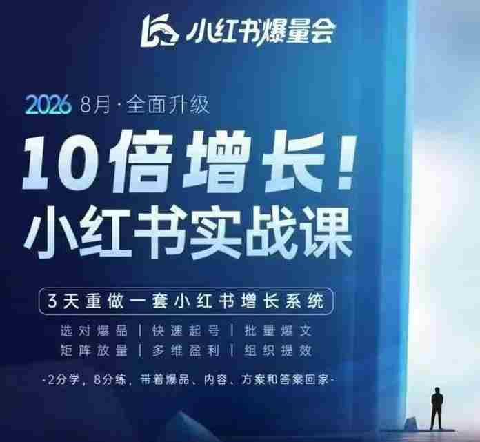 戴小胖·8月28-30号线下课视频20小时,小红书爆量会实战课,6大系统全新升级,3天重做一套小红书增长系统-造富网