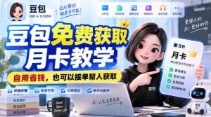 豆包免费获取月卡教学，自用省钱，也可以接单帮人获取-造富网