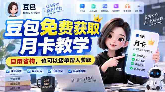 豆包免费获取月卡教学,自用省钱,也可以接单帮人获取-造富网
