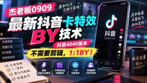 杰老板0909最新抖音卡特效搬运技术，抖音4040版本，不需要剪辑，1:1搬运！-造富网