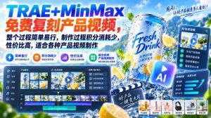 TRAE+MinMax免费复刻产品视频,整个过程简单易行,制作过程积分消耗少,性价比高,适合各种产品视频制作-造富网