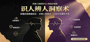 识人辨人终极心法：读懂应激情绪反应，分辨人性弱点，人际交往避坑干货-造富网