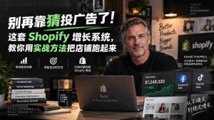 (20367期)别再靠猜投广告了!这套 Shopify 增长系统,教你用实战方法把店铺跑起来【原创双语字幕】-造富网