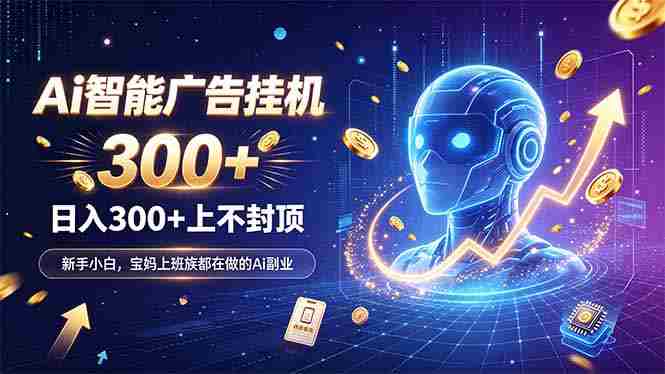 (20363期)为什么越来越多人开始做 AI 广告挂机?副业新风口了解一下-造富网