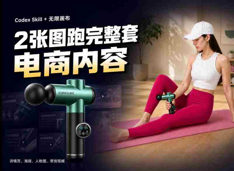 Codex+Skill+无限画布：两张图跑出一整套电商内容-造富网