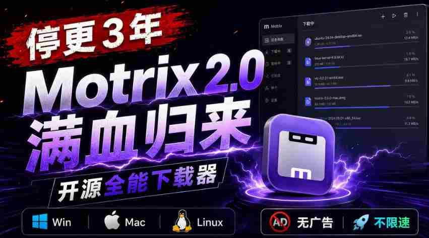 停更3年,Motrix 2.0满血归来:开源全能下载器,Win/Mac/Linux通吃,无广告不限速-造富网