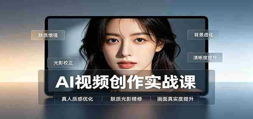AI视频创作实战课:人物面部情绪调试,真人质感优化,提示词模板与变现方向-造富网