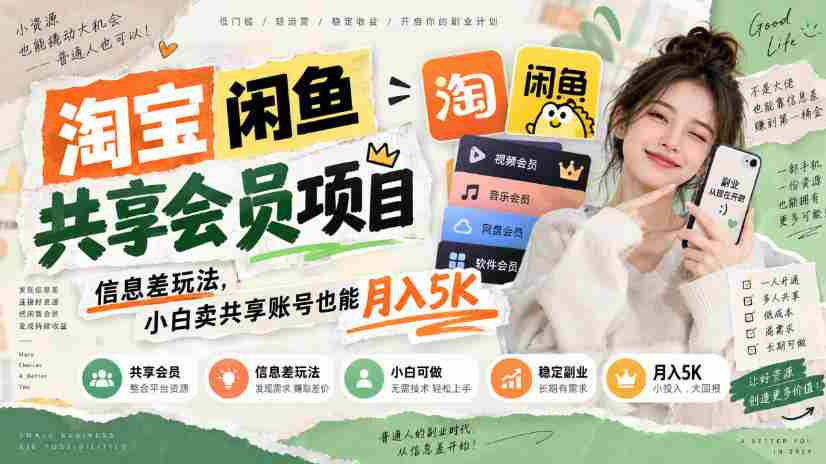 淘宝闲鱼共享会员项目,信息差玩法,小白卖共享账号也能月入5K-造富网