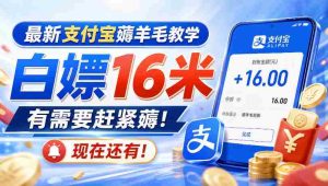 最新支付宝薅羊毛教学，白嫖16米，有需要赶紧薅，现在还有！-造富网