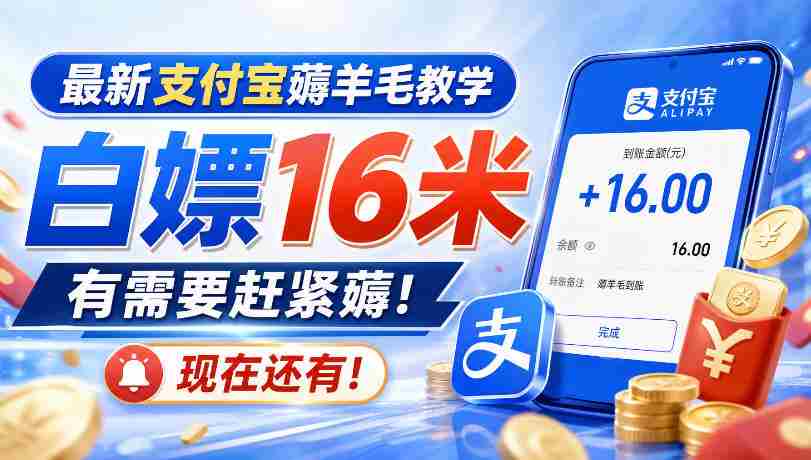 最新支付宝薅羊毛教学,白嫖16米,有需要赶紧薅,现在还有!-造富网